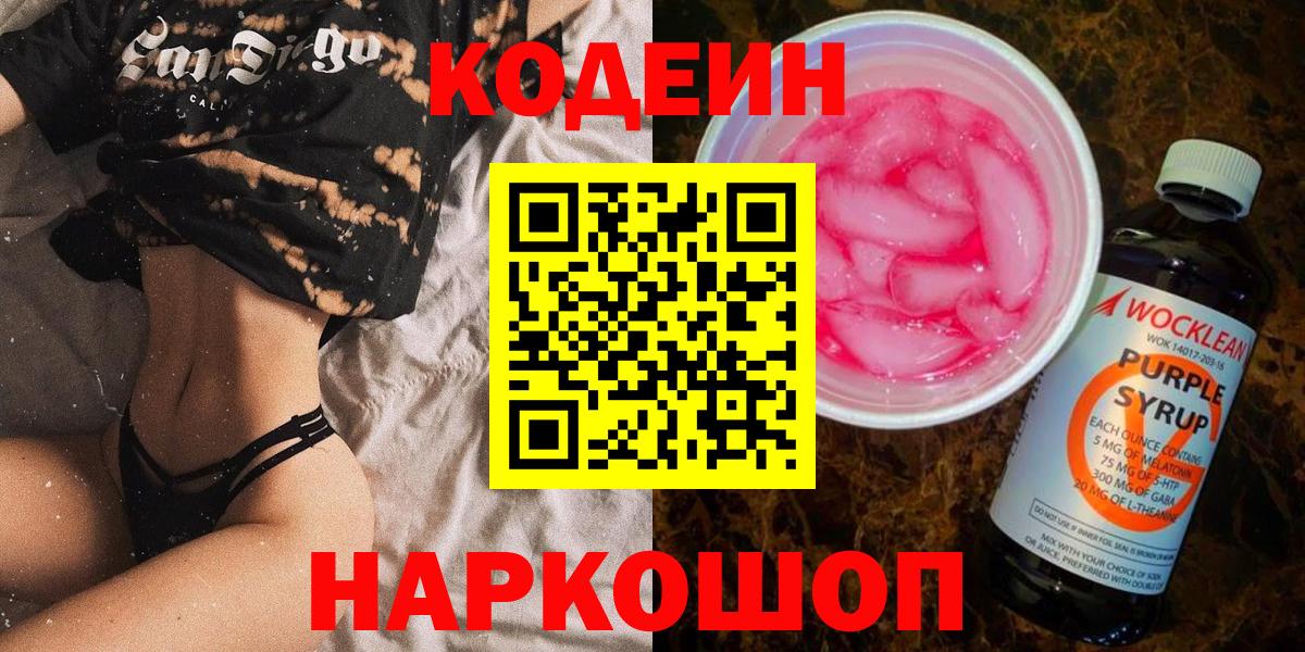 Кодеин Purple Drank  Вход с VPN  Чайковский 